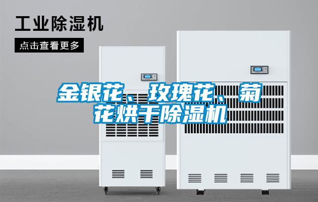 金銀花、玫瑰花、菊花烘干除濕機
