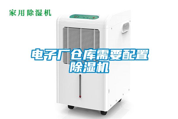 電子廠倉(cāng)庫需要配置除濕機(jī)