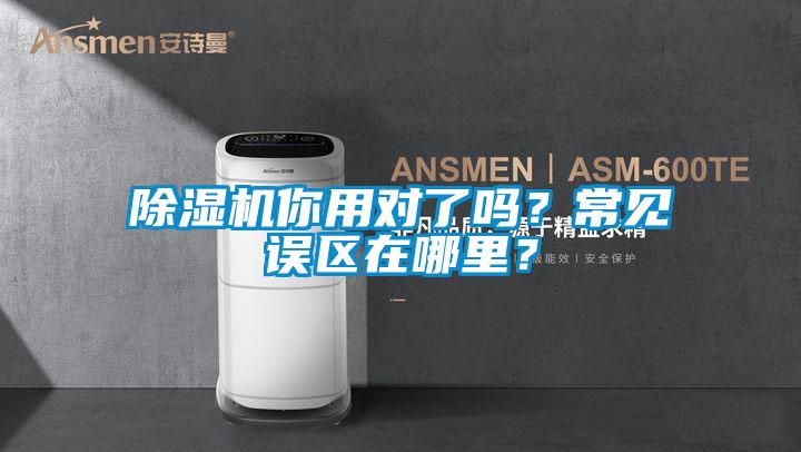 除濕機(jī)你用對了嗎？常見誤區(qū)在哪里？