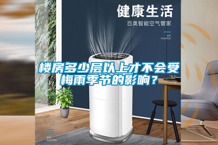 樓房多少層以上才不會(huì)受梅雨季節(jié)的影響？