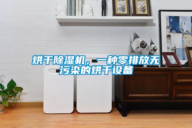 烘干除濕機，一種零排放無污染的烘干設備