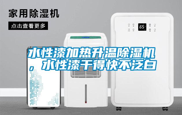 水性漆加熱升溫除濕機，水性漆干得快不泛白