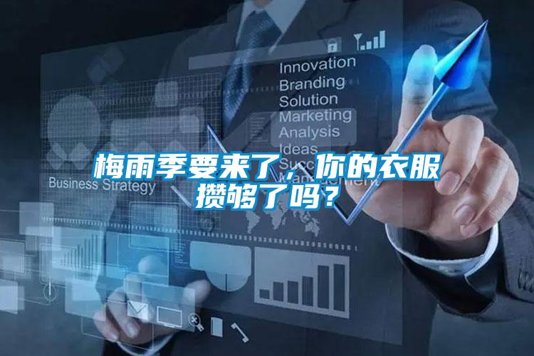 梅雨季要來(lái)了，你的衣服攢夠了嗎？