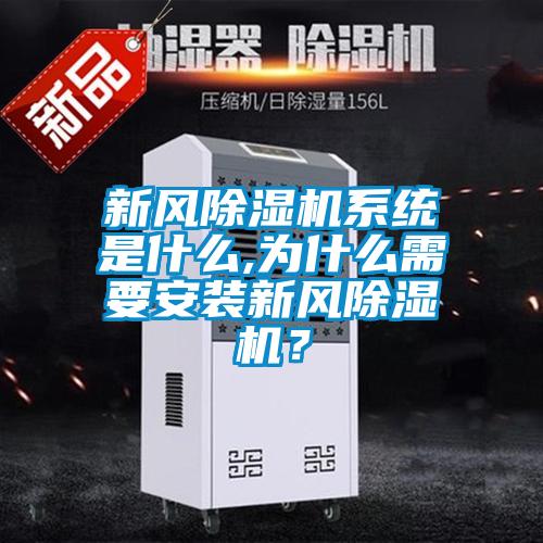 新風(fēng)除濕機(jī)系統(tǒng)是什么,為什么需要安裝新風(fēng)除濕機(jī)？