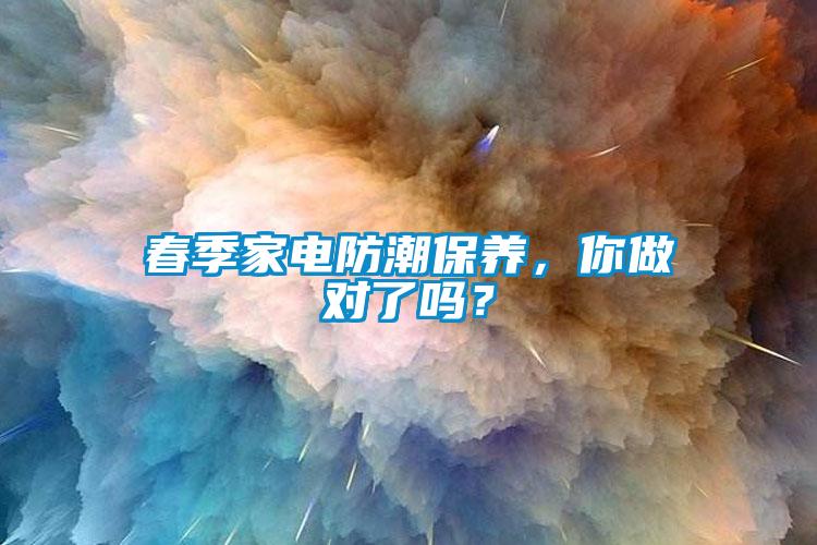 春季家電防潮保養，你做對了嗎？