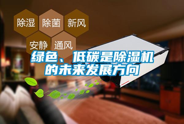綠色、低碳是除濕機的未來發展方向