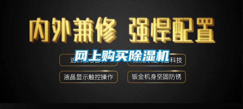 網(wǎng)上購買除濕機(jī)