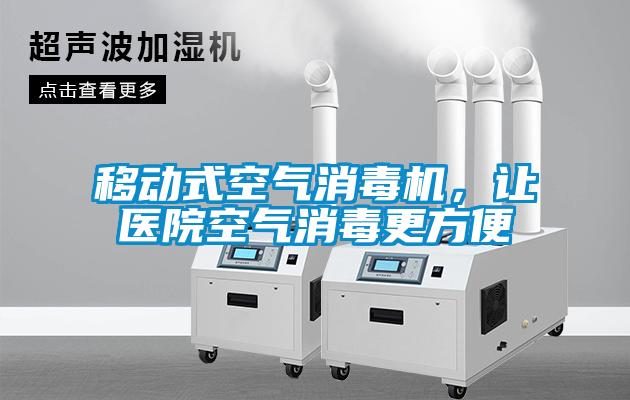 移動式空氣消毒機，讓醫院空氣消毒更方便