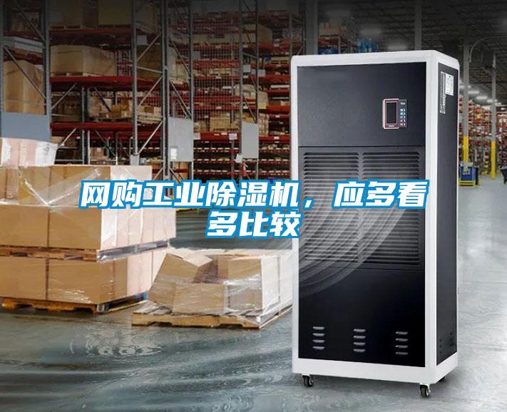 網(wǎng)購工業(yè)除濕機，應多看多比較