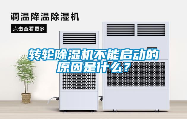 轉(zhuǎn)輪除濕機不能啟動的原因是什么？