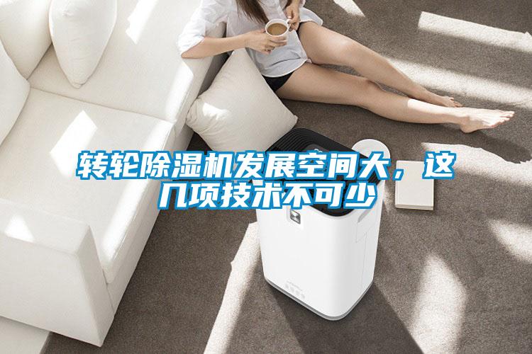 轉(zhuǎn)輪除濕機(jī)發(fā)展空間大，這幾項(xiàng)技術(shù)不可少