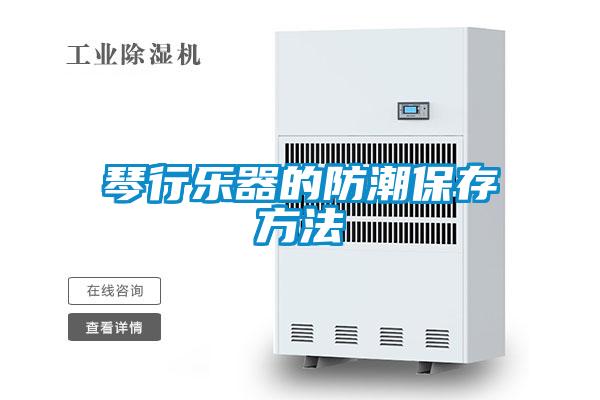 琴行樂(lè)器的防潮保存方法