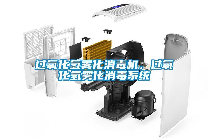過氧化氫霧化消毒機，過氧化氫霧化消毒系統(tǒng)
