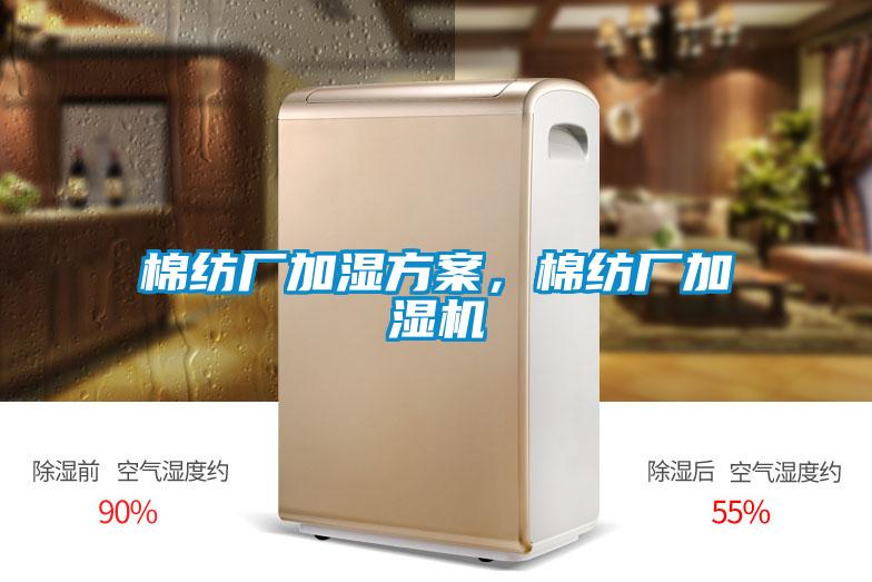 棉紡廠加濕方案，棉紡廠加濕機