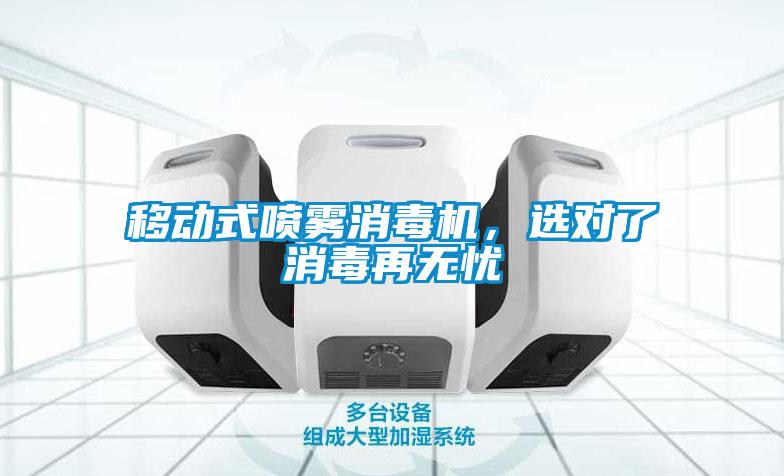 移動式噴霧消毒機，選對了消毒再無憂