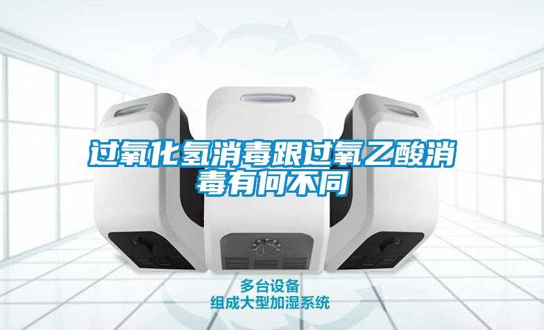 過(guò)氧化氫消毒跟過(guò)氧乙酸消毒有何不同