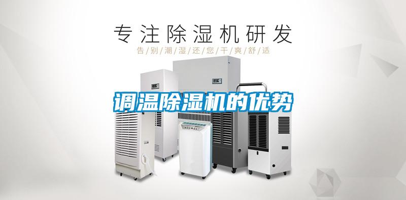調(diào)溫除濕機的優(yōu)勢
