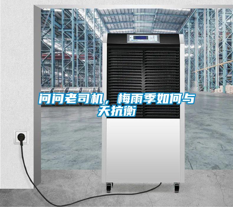 問問老司機(jī)，梅雨季如何與天抗衡