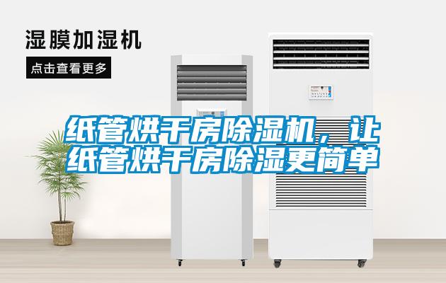 紙管烘干房除濕機(jī)，讓紙管烘干房除濕更簡(jiǎn)單