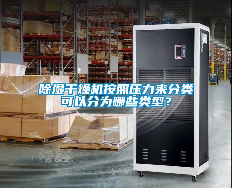 除濕干燥機按照壓力來分類可以分為哪些類型？