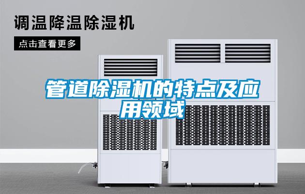 管道除濕機的特點及應(yīng)用領(lǐng)域