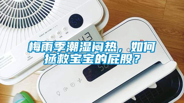 梅雨季潮濕悶熱，如何拯救寶寶的屁股？