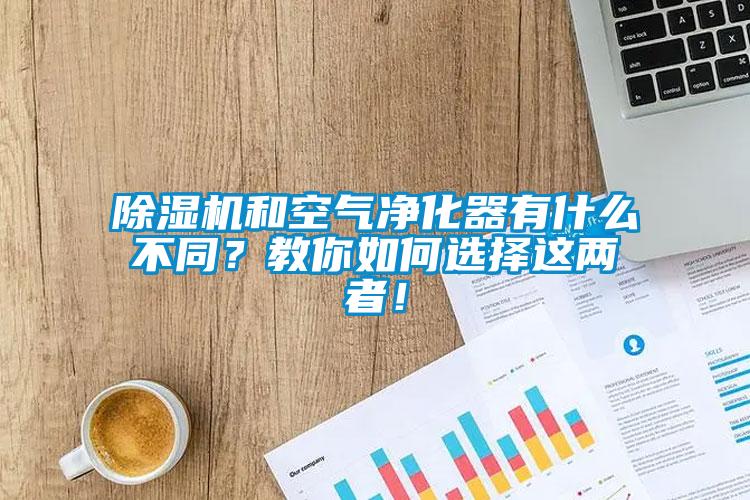 除濕機(jī)和空氣凈化器有什么不同？教你如何選擇這兩者！