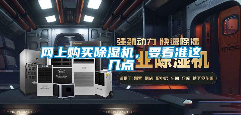 網(wǎng)上購(gòu)買除濕機(jī)，要看準(zhǔn)這幾點(diǎn)