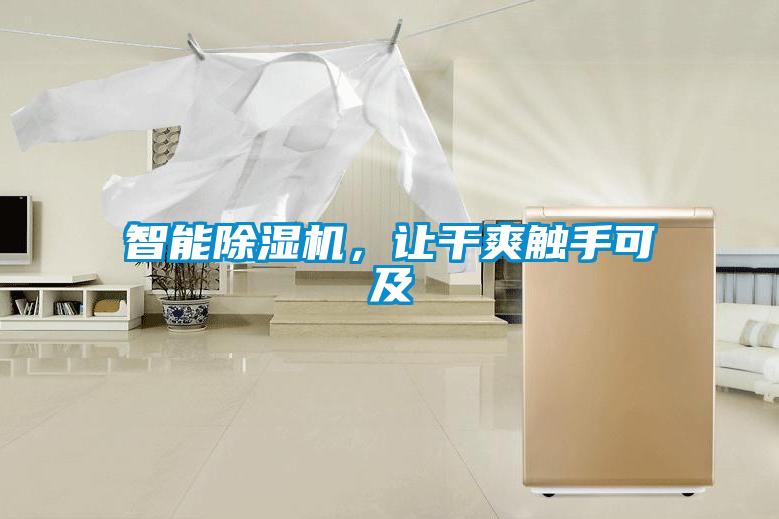 智能除濕機(jī)，讓干爽觸手可及