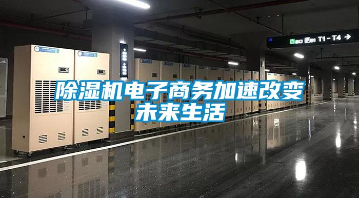 除濕機(jī)電子商務(wù)加速改變未來(lái)生活