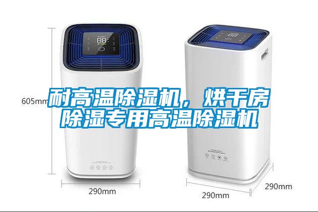 耐高溫除濕機，烘干房除濕專用高溫除濕機