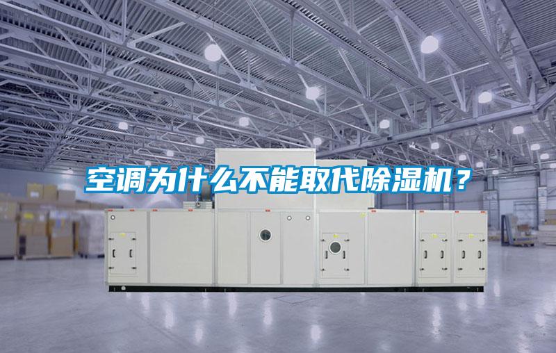 空調(diào)為什么不能取代除濕機(jī)？