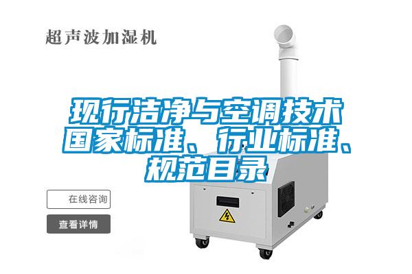 現(xiàn)行潔凈與空調(diào)技術(shù)國家標(biāo)準(zhǔn)、行業(yè)標(biāo)準(zhǔn)、規(guī)范目錄