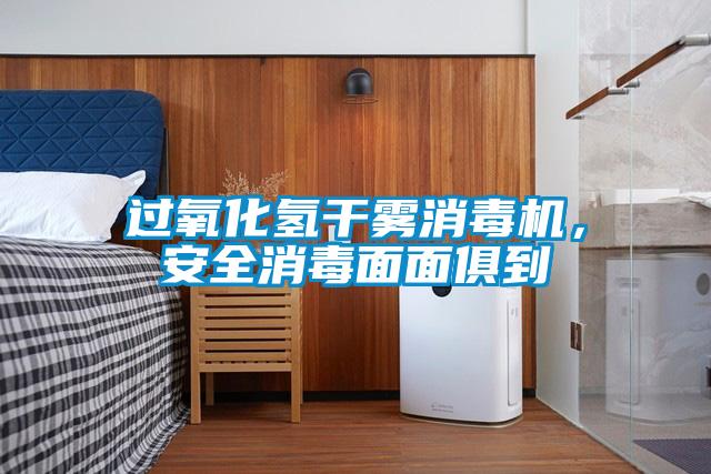 過氧化氫干霧消毒機(jī)，安全消毒面面俱到