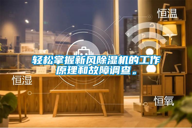 輕松掌握新風(fēng)除濕機(jī)的工作原理和故障調(diào)查。