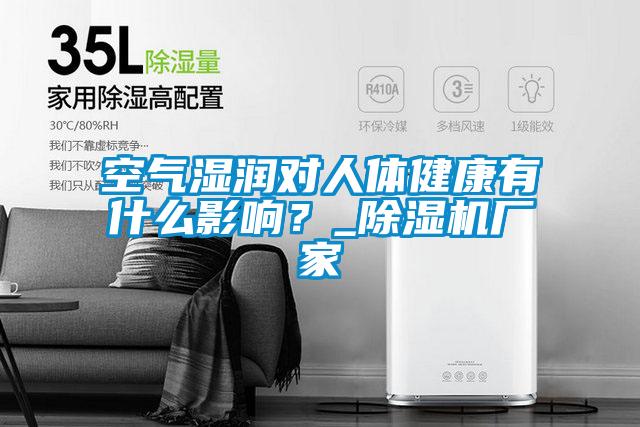 空氣濕潤對人體健康有什么影響？_除濕機廠家