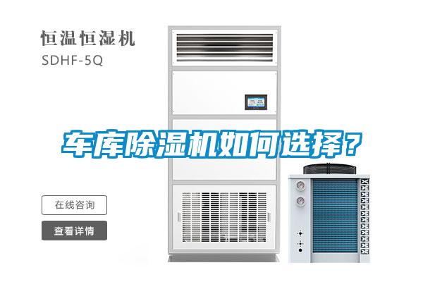 車庫除濕機如何選擇？