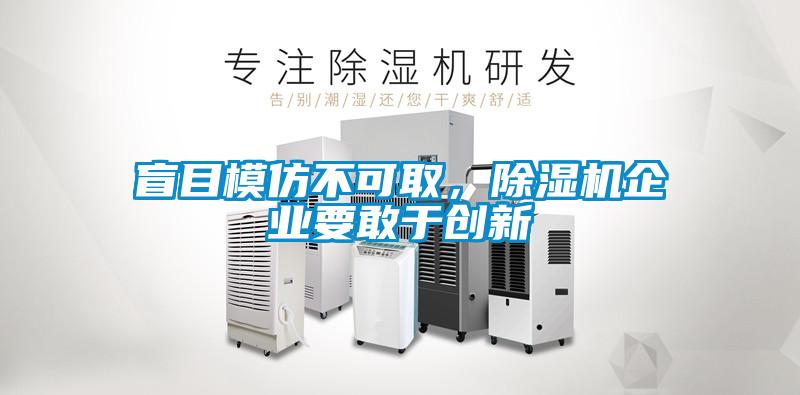 盲目模仿不可取，除濕機(jī)企業(yè)要敢于創(chuàng)新