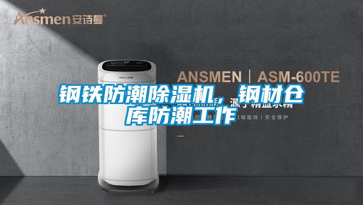 鋼鐵防潮除濕機，鋼材倉庫防潮工作