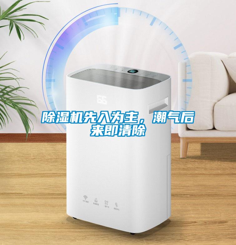 除濕機(jī)先入為主，潮氣后來(lái)即清除