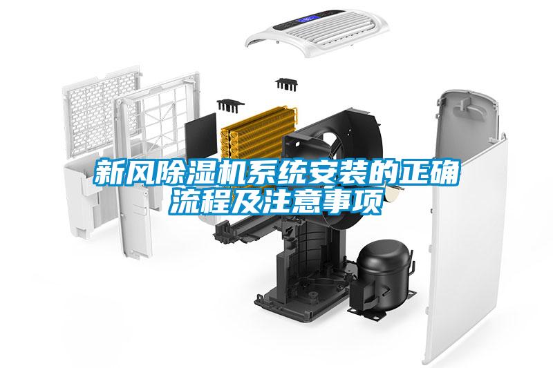 新風(fēng)除濕機系統(tǒng)安裝的正確流程及注意事項