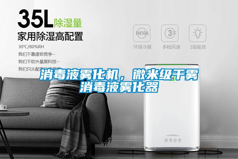消毒液霧化機(jī)，微米級(jí)干霧消毒液霧化器