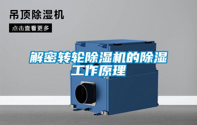 解密轉(zhuǎn)輪除濕機(jī)的除濕工作原理