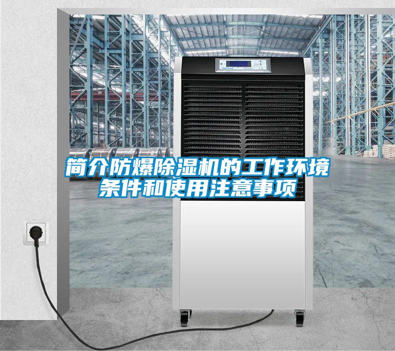 簡介防爆除濕機的工作環(huán)境條件和使用注意事項