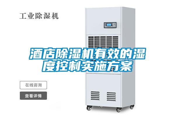 酒店除濕機(jī)有效的濕度控制實(shí)施方案
