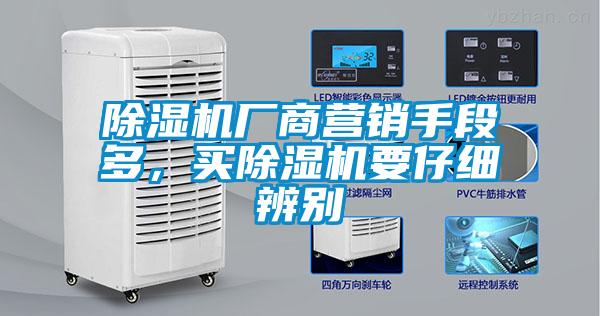 除濕機(jī)廠商營(yíng)銷(xiāo)手段多，買(mǎi)除濕機(jī)要仔細(xì)辨別