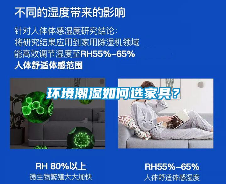 環(huán)境潮濕如何選家具？