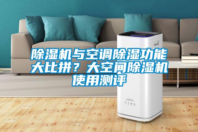 除濕機與空調除濕功能大比拼？大空間除濕機使用測評