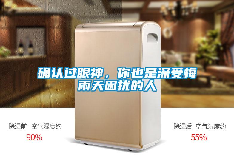 確認(rèn)過(guò)眼神，你也是深受梅雨天困擾的人