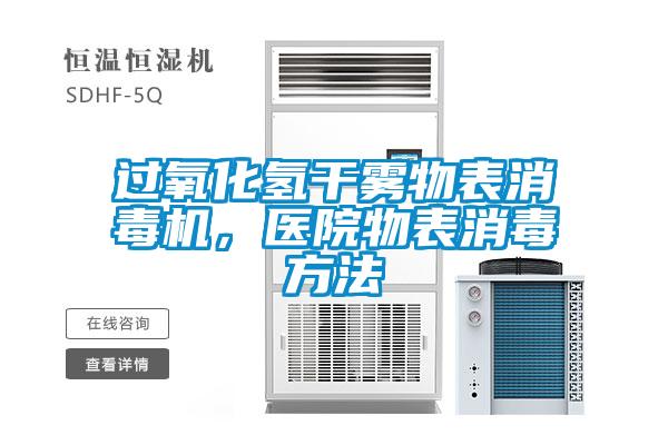 過氧化氫干霧物表消毒機(jī)，醫(yī)院物表消毒方法
